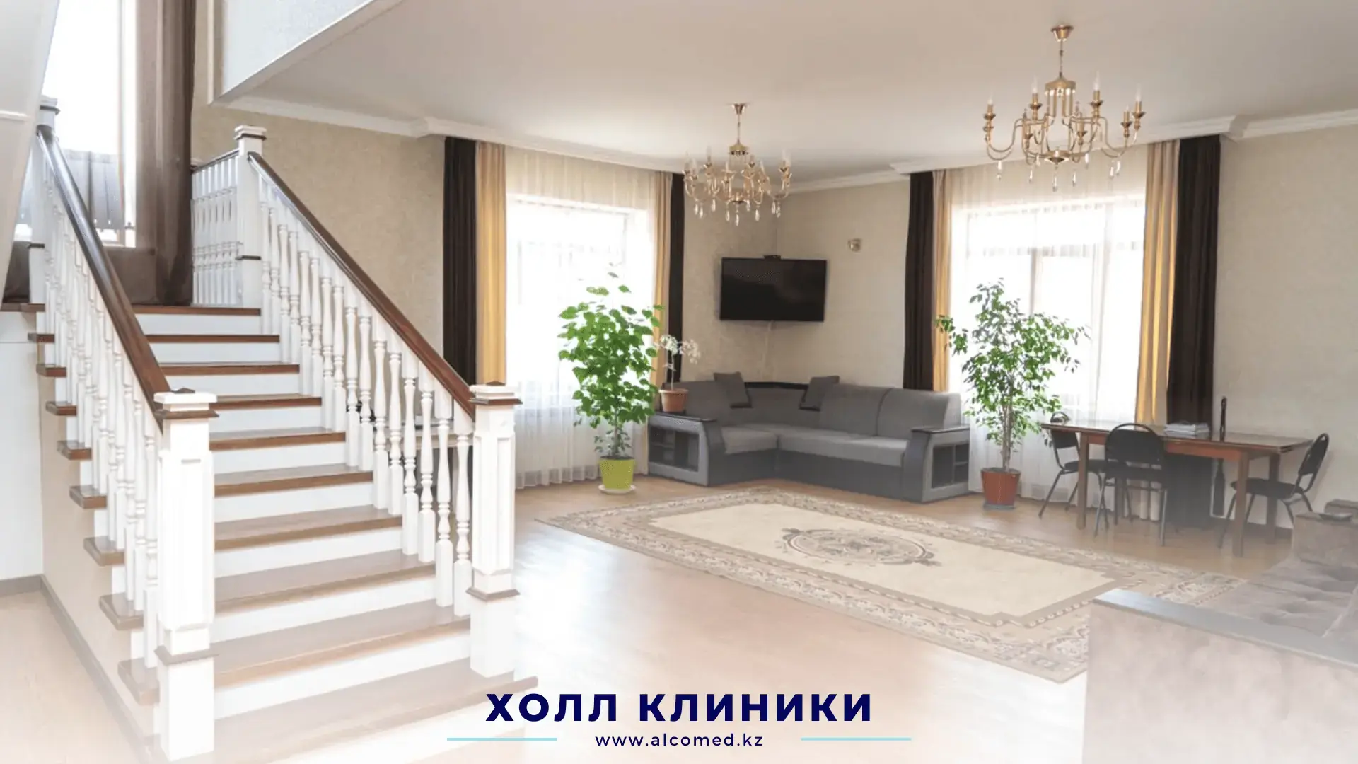 Холл клиники Alcomed — лестница на второй этаж
