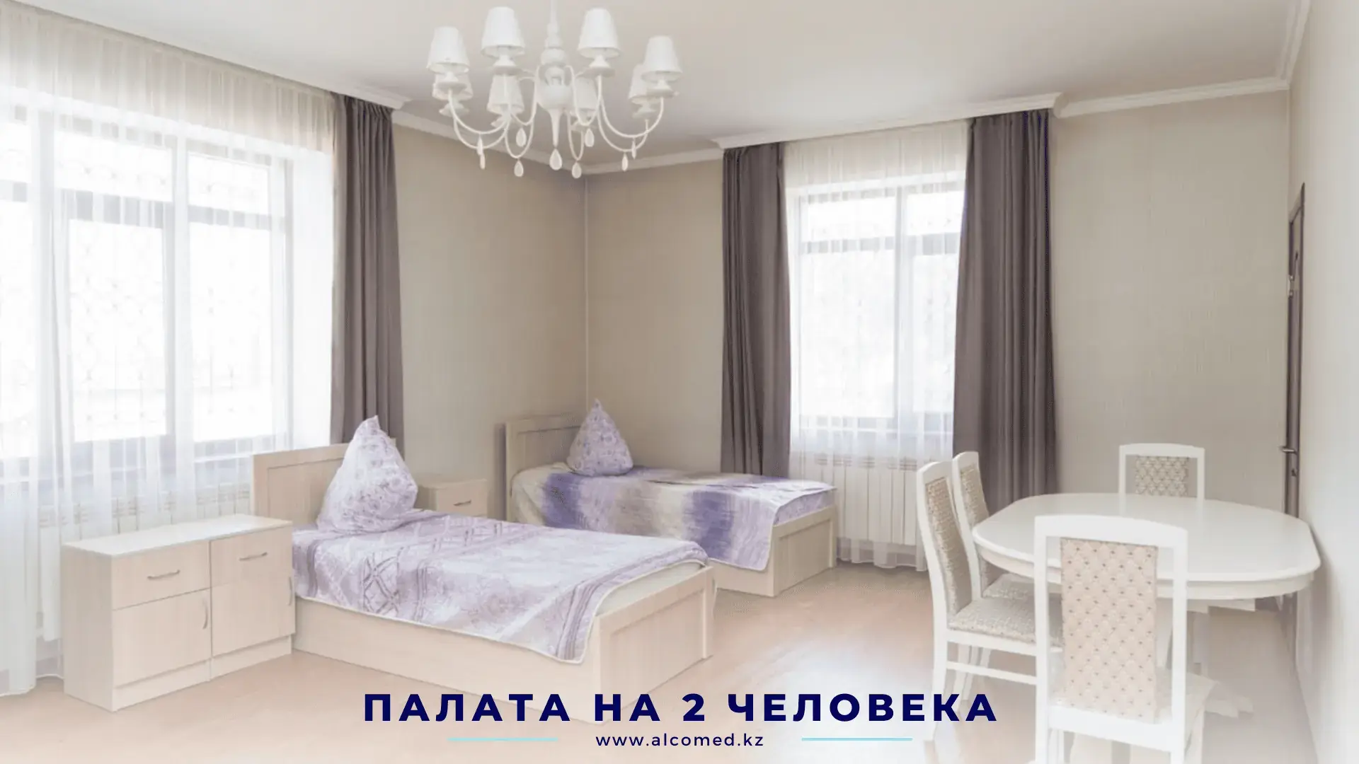 Двухместная палата Alcomed — две кровати, стол и стулья