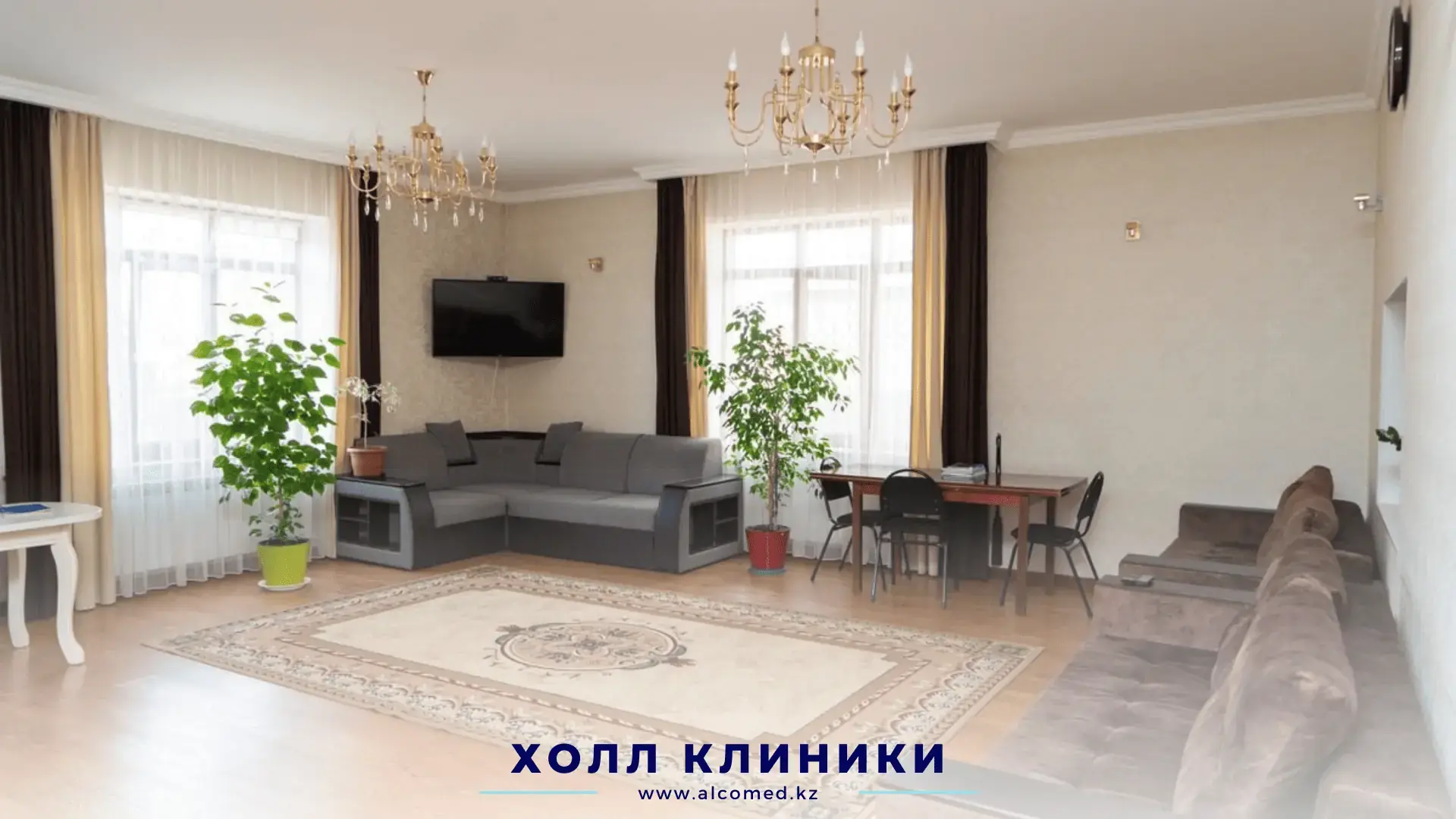 Холл клиники Alcomed — диваны, телевизор и зона ожидания