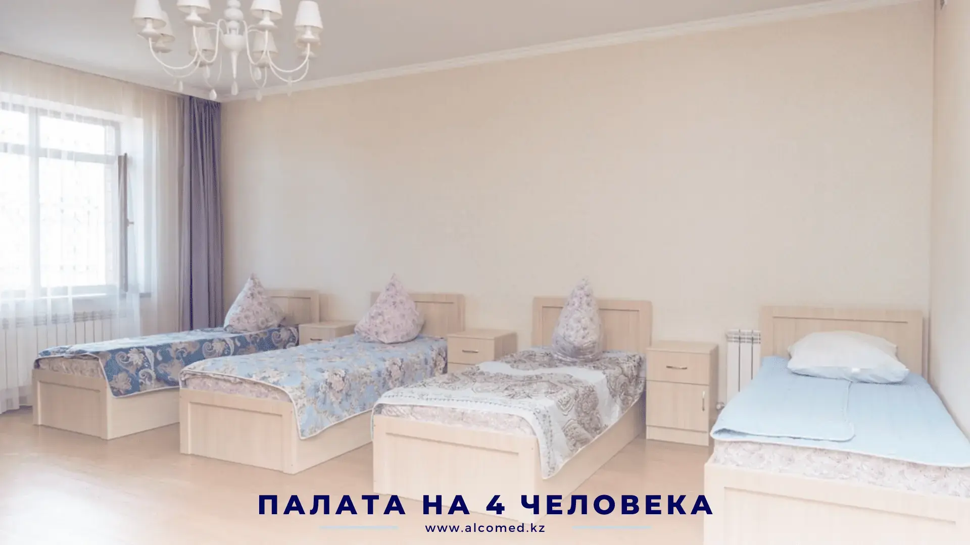 Палата на 4 человека в клинике Alcomed — четыре кровати у окна