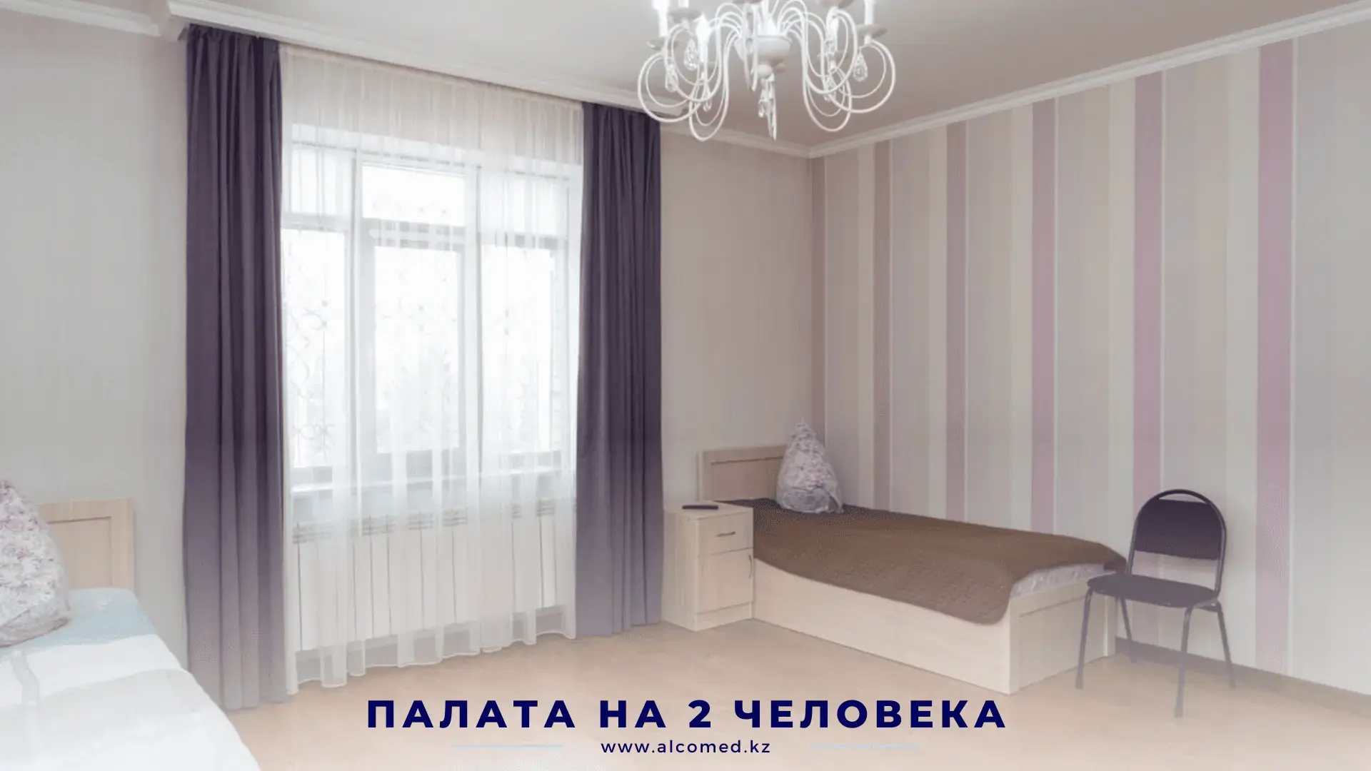 Двухместная палата Alcomed — светлые полосатые обои