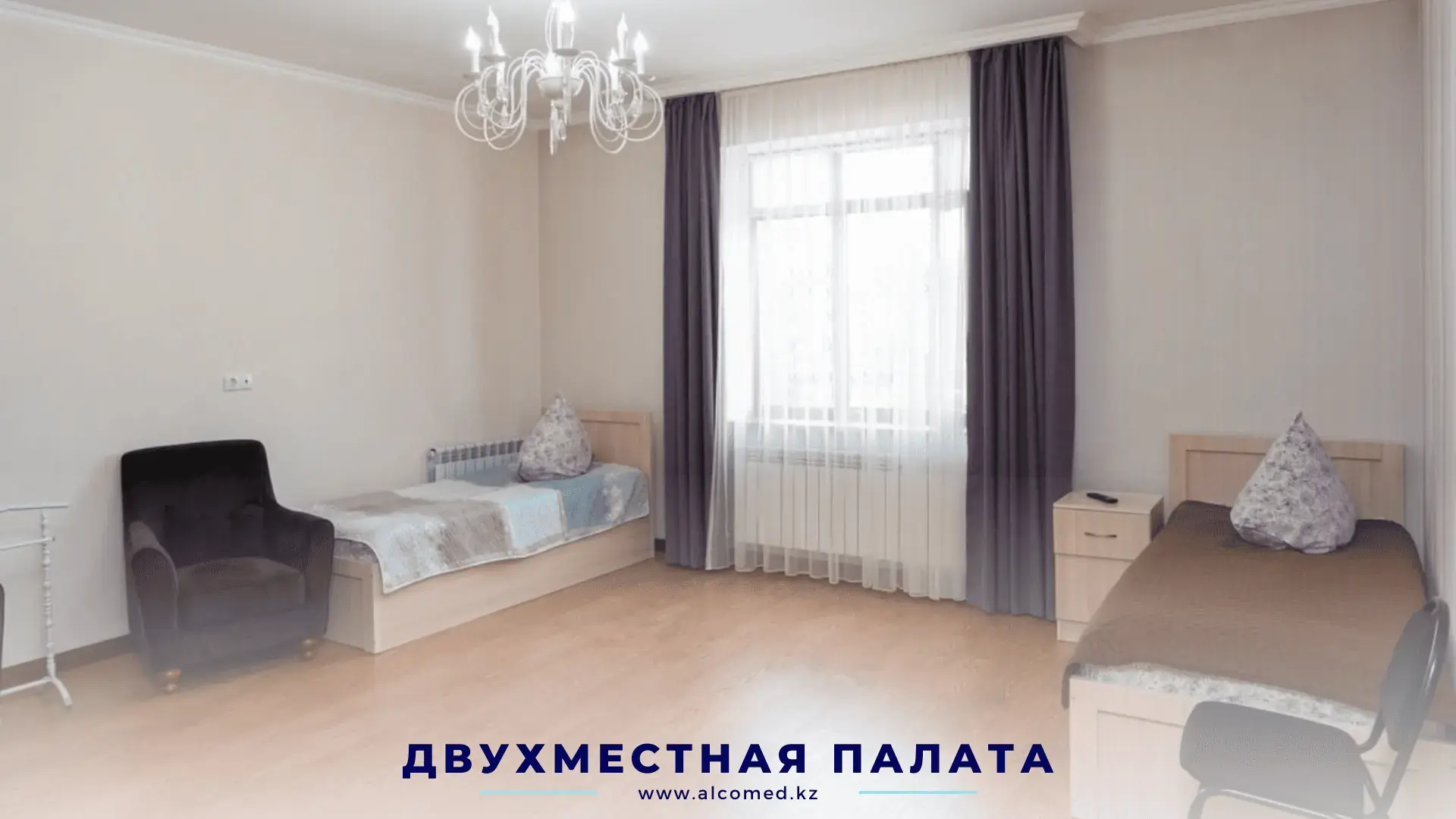 Двухместная палата Alcomed — кресло, две кровати и большое окно