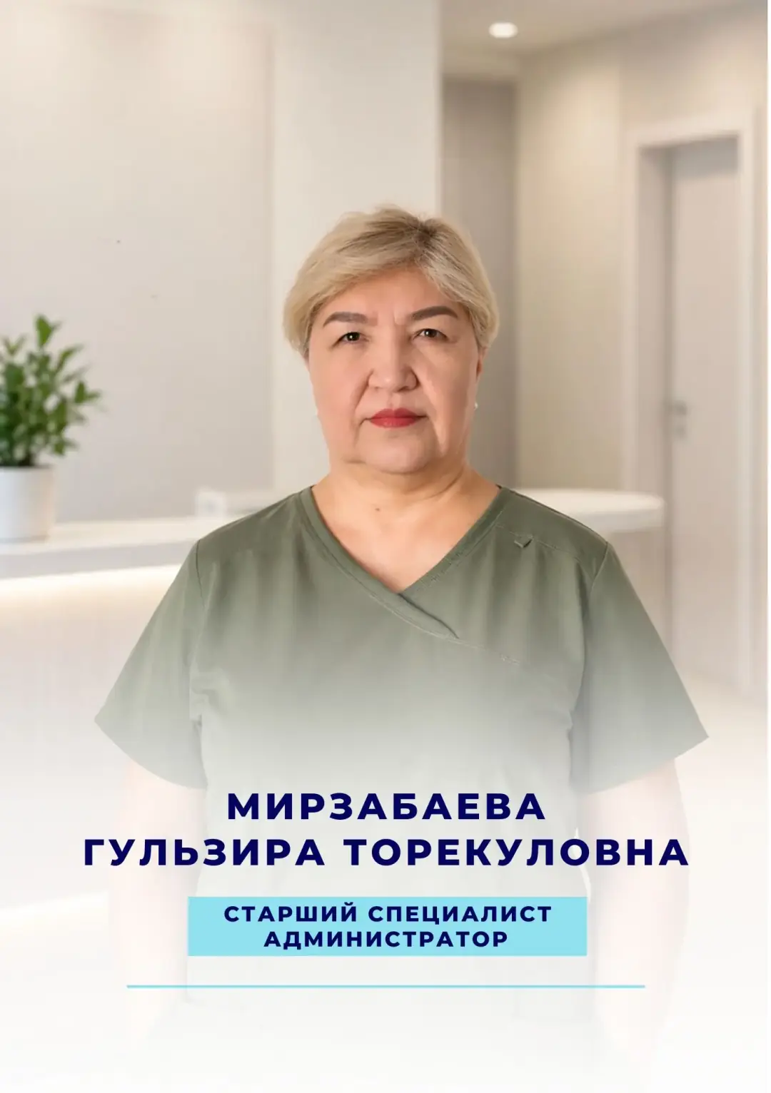 Мирзабаева Гульзира Торекуловна — старший специалист, администратор наркологической клиники Alcomed в Астане