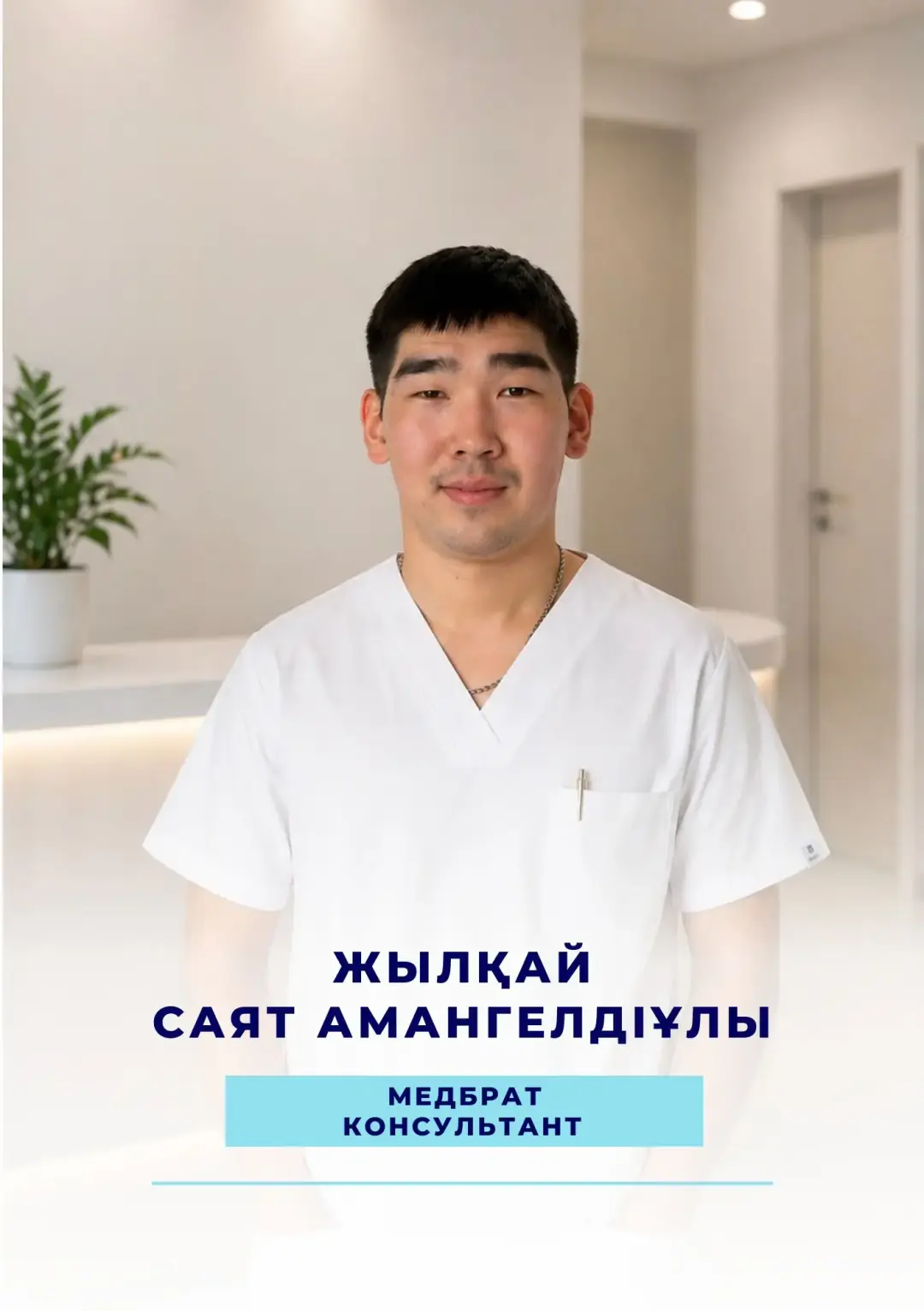 Жылқай Саят Амангелдіұлы — медбрат, консультант наркологической клиники Alcomed в Астане