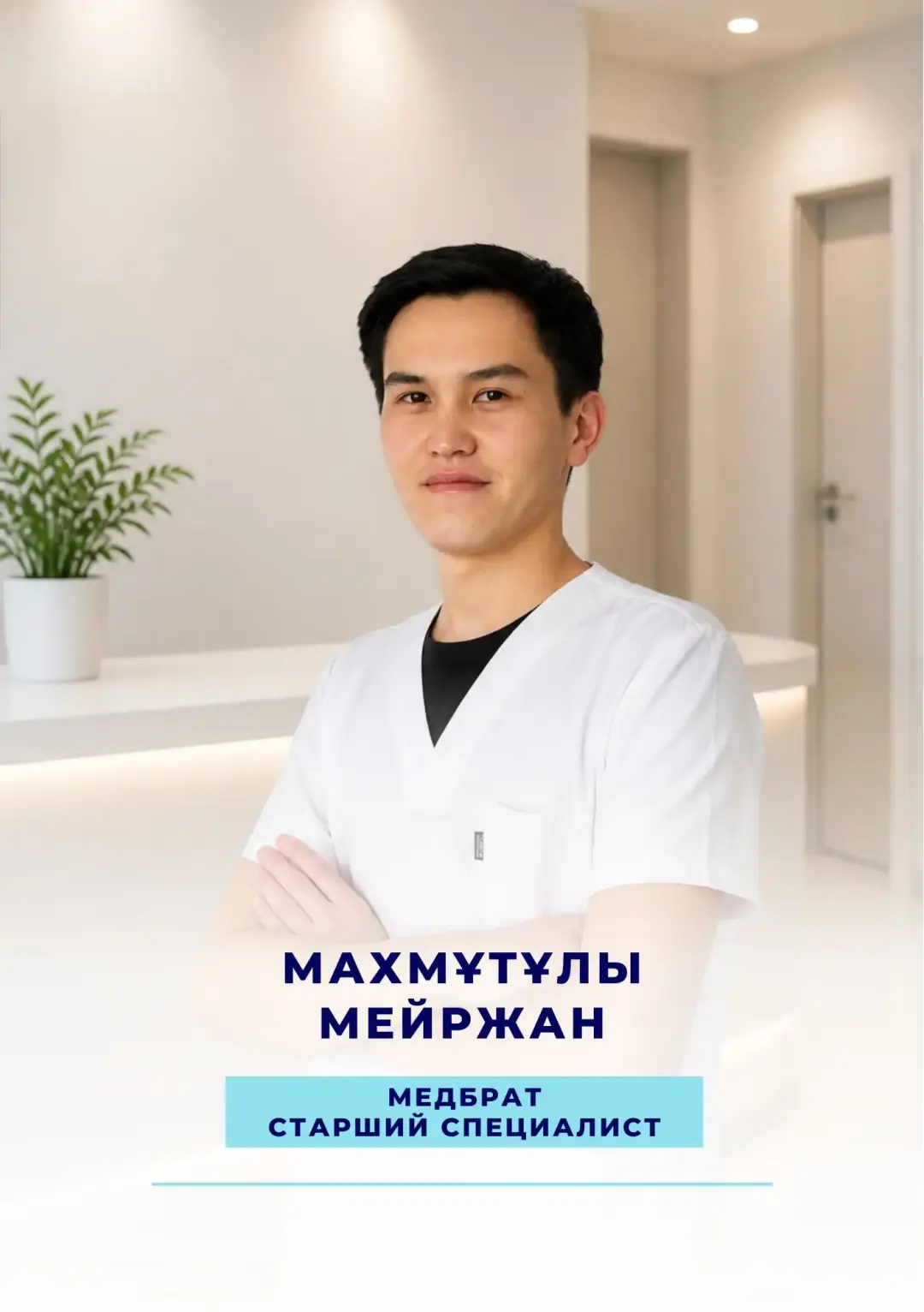Махмұтұлы Мейржан — медбрат, старший специалист наркологической клиники Alcomed в Астане