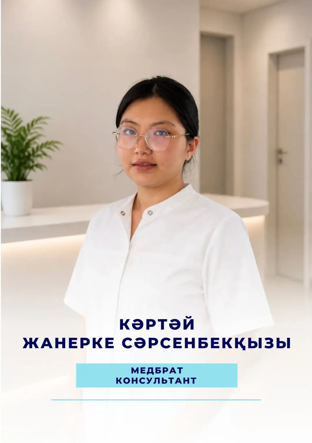 Кәртәй Жанерке Сәрсенбекқызы — медбрат, консультант наркологической клиники Alcomed в Астане
