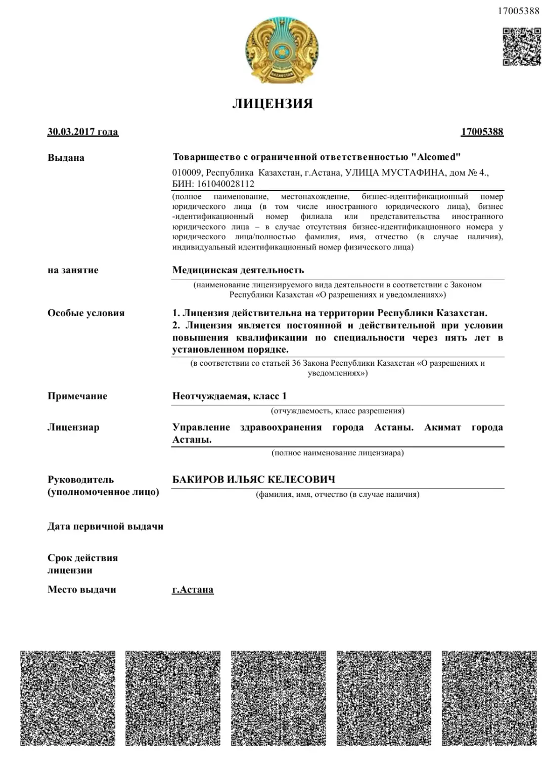 Лицензия № 17005388 — Медицинская деятельность