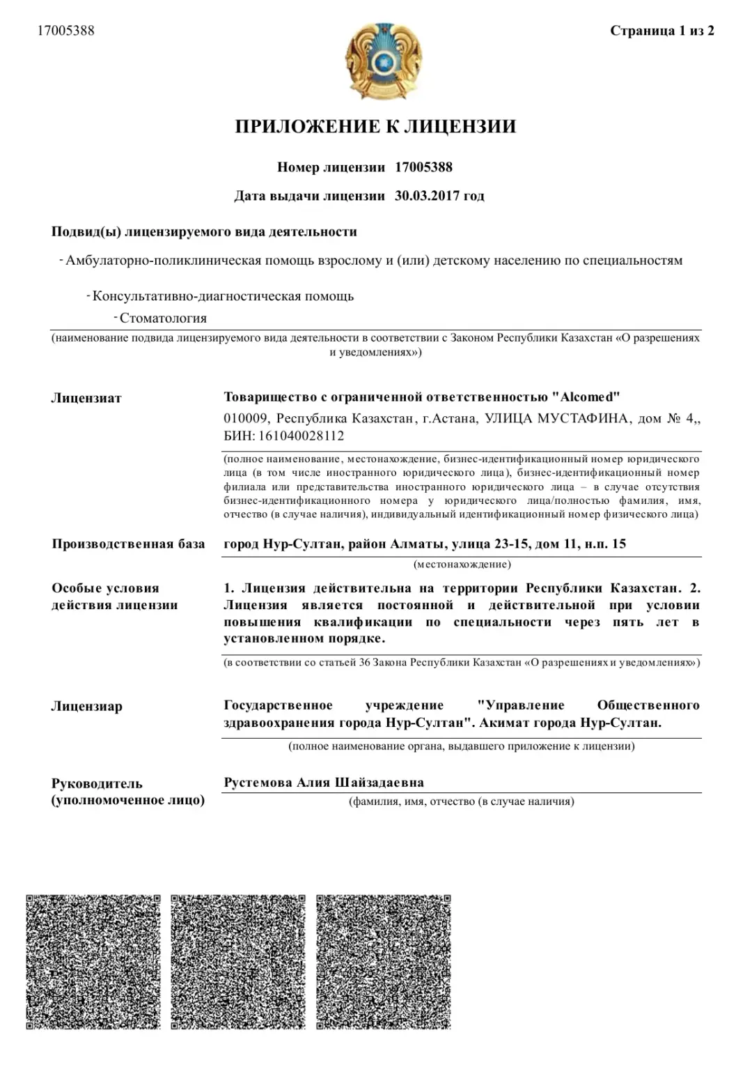 Приложение к лицензии — Стоматология