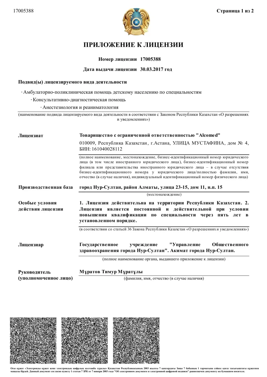 Приложение к лицензии — Анестезиология и реаниматология