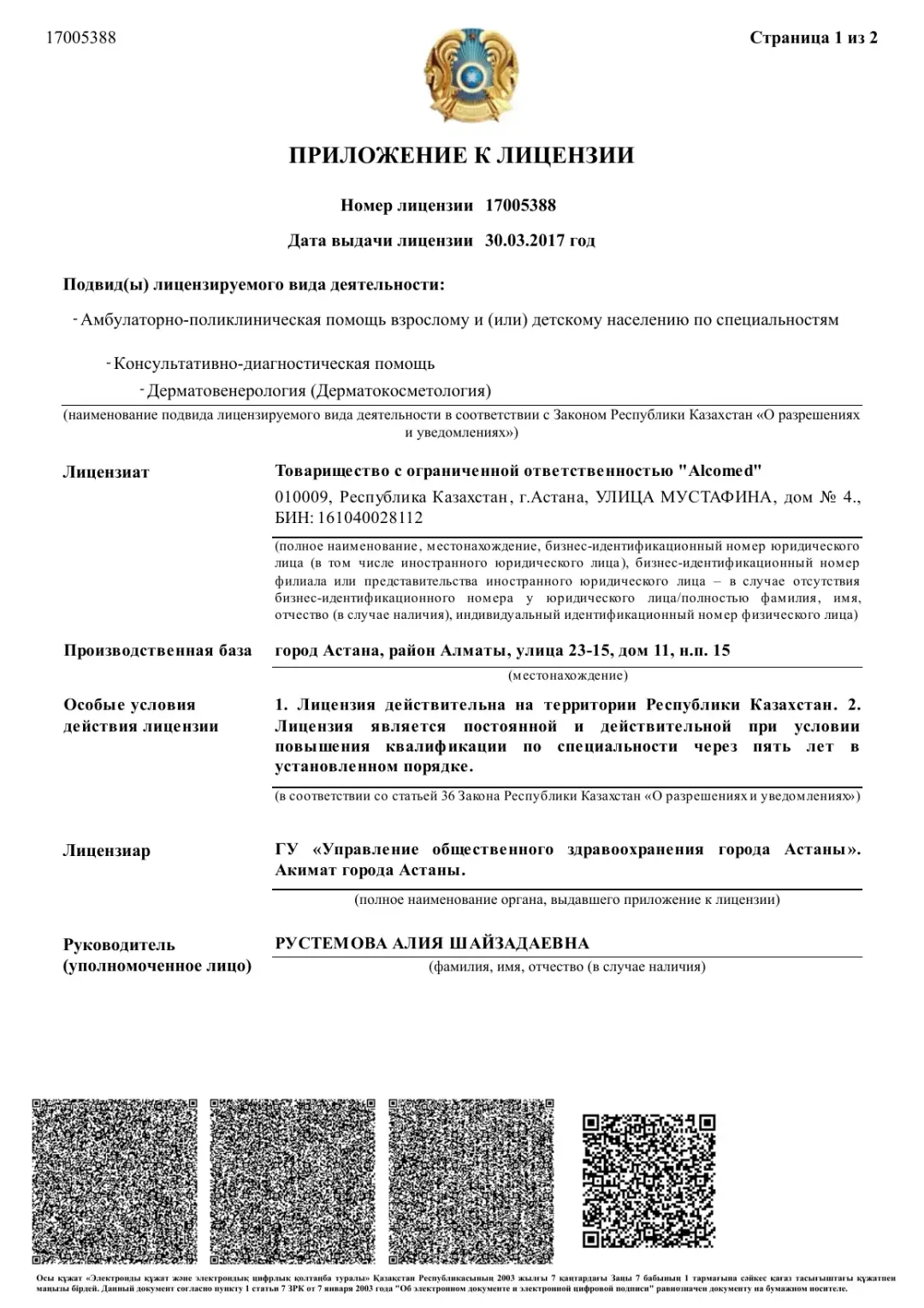 Приложение к лицензии — Дерматовенерология (дерматокосметология)